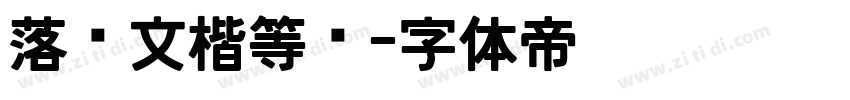 落鹜文楷等宽字体转换