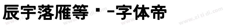 辰宇落雁等宽字体转换