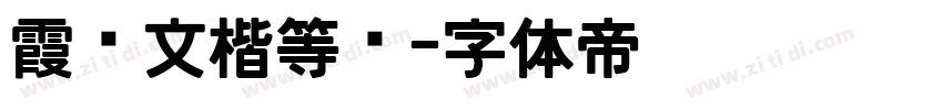 霞鹭文楷等宽字体转换