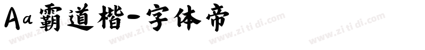 Aa霸道楷字体转换