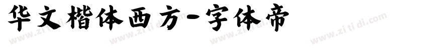 华文楷体西方字体转换