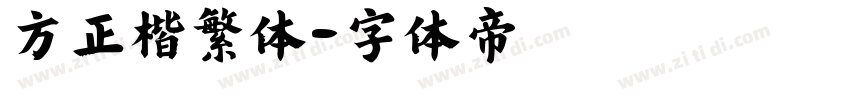 方正楷繁体字体转换