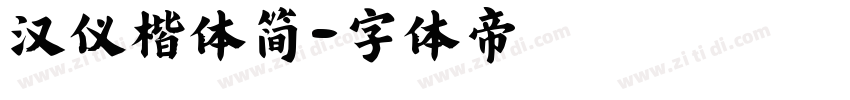 汉仪楷体简字体转换