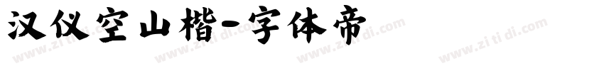 汉仪空山楷字体转换