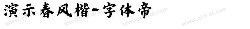 演示春风楷字体转换