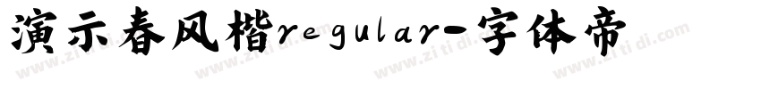 演示春风楷regular字体转换