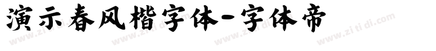 演示春风楷字体字体转换