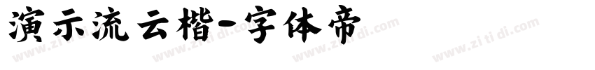 演示流云楷字体转换