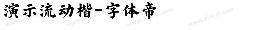 演示流动楷字体转换