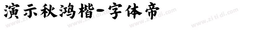 演示秋鸿楷字体转换