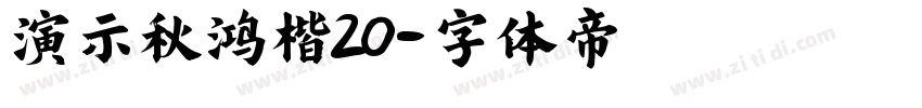 演示秋鸿楷20字体转换