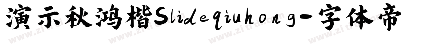 演示秋鸿楷Slideqiuhong字体转换
