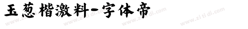 玉葱楷書激無料字体转换