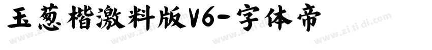 玉葱楷書激無料版V6字体转换