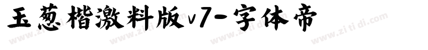 玉葱楷書激無料版v7字体转换