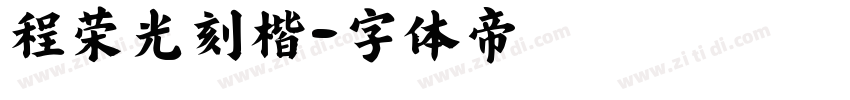 程荣光刻楷字体转换