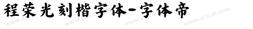 程荣光刻楷字体字体转换