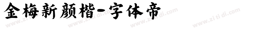 金梅新颜楷字体转换