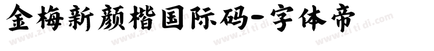 金梅新颜楷国际码字体转换