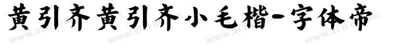 黄引齐黄引齐小毛楷字体转换