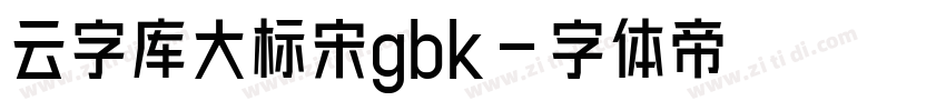 云字库大标宋gbk字体转换