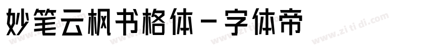 妙笔云枫书格体字体转换