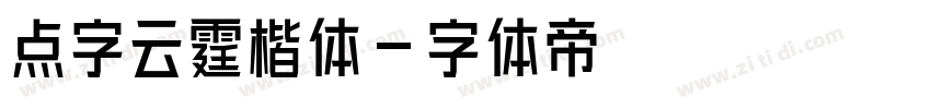 点字云霆楷体字体转换