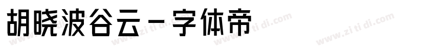 胡晓波谷云字体转换