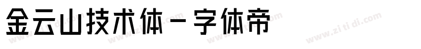 金云山技术体字体转换