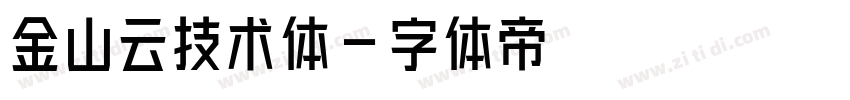 金山云技术体字体转换