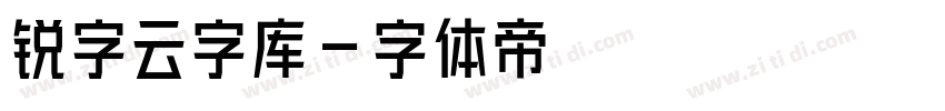 锐字云字库字体转换