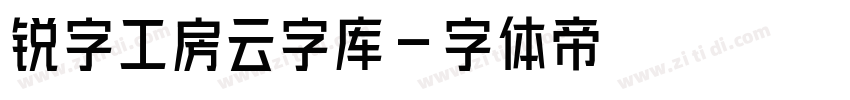 锐字工房云字库字体转换