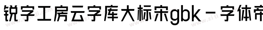 锐字工房云字库大标宋gbk字体转换