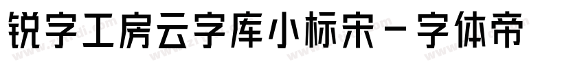 锐字工房云字库小标宋字体转换