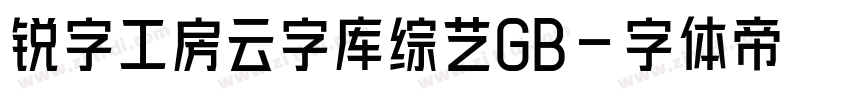 锐字工房云字库综艺GB字体转换