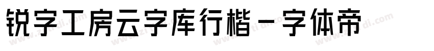 锐字工房云字库行楷字体转换