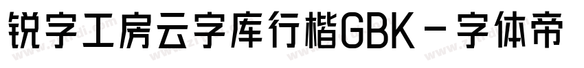 锐字工房云字库行楷GBK字体转换