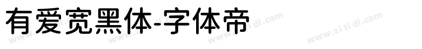 有爱宽黑体字体转换