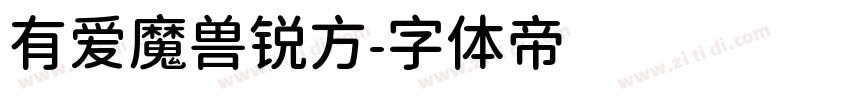 有爱魔兽锐方字体转换