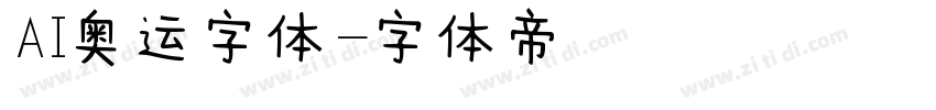 AI奥运字体字体转换