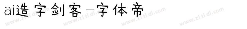 ai造字剑客字体转换