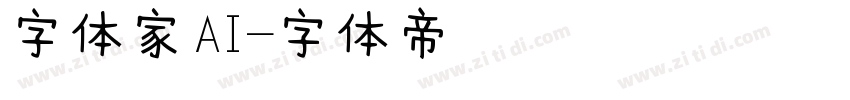 字体家AI字体转换