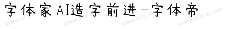 字体家AI造字前进字体转换