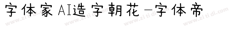 字体家AI造字朝花字体转换