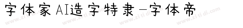 字体家AI造字特隶字体转换