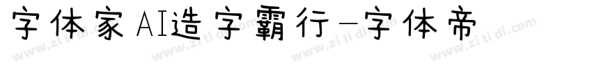 字体家AI造字霸行字体转换