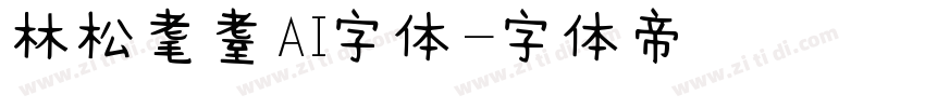 林松耄耋AI字体字体转换