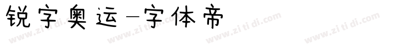 锐字奥运字体转换