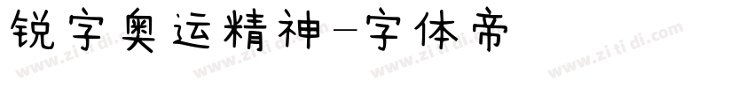 锐字奥运精神字体转换