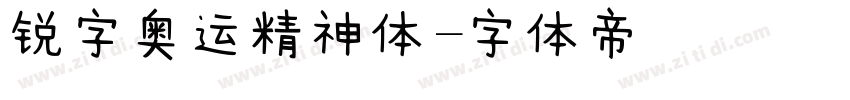 锐字奥运精神体字体转换